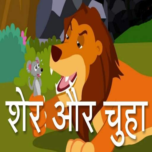 Hindi Story for Kids | हिंदी बालगीत 3.0
