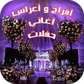 كوكتيل أفراح اعراس خطوبة حفلات on 9Apps