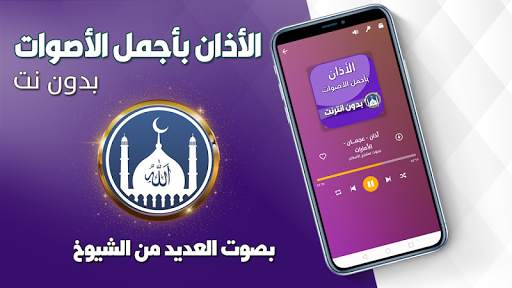 الاذان باجمل الاصوات بدون نت 2021 screenshot 2