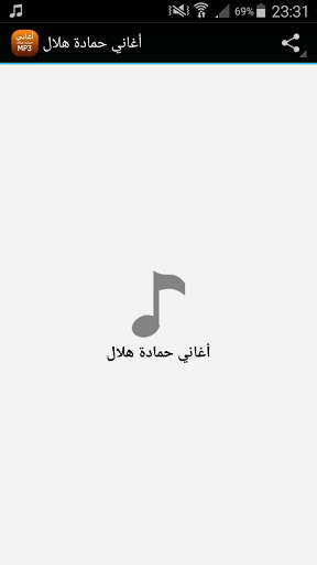 أغاني حمادة هلال screenshot 1