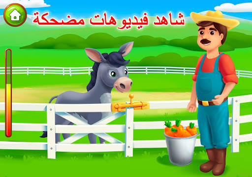 مزرعة الحيوانات للأطفال. ألعاب 23 تصوير الشاشة