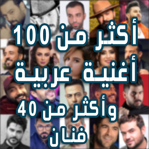 منوع اغاني عراقية وعربية2021بدون نت اكثر من100غنية icon