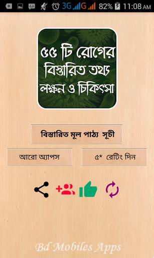 ৫৫টি রোগের লক্ষন ও চিকিৎসা disease and medicine screenshot 1
