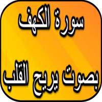 سورة الكهف بصوت خاشع يريح القلب on 9Apps
