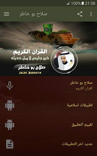 القران الكريم كاملا بصوت صلاح بو خاطر screenshot 1