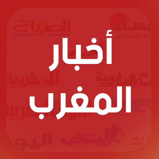 أخبار المغرب اليوم - عاجل icon
