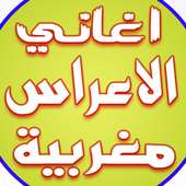 أغاني الأعراس و الحفلات 2017 icon