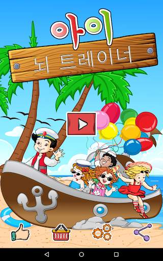 아이의 뇌 트레이너 screenshot 1