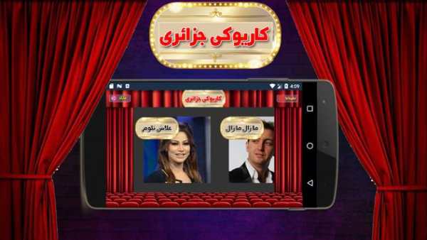 علاش نلوم - كاريوكي جزائري screenshot 1