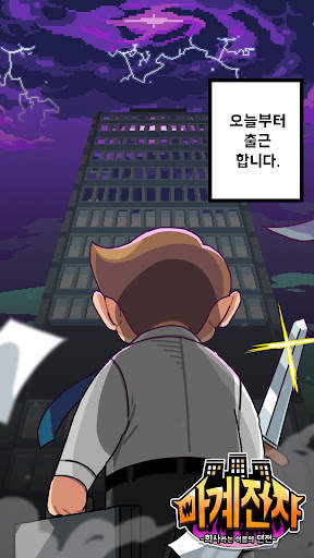 마계전자 VIP : 회사원 용사 키우기 screenshot 4
