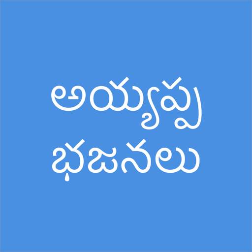 Ayyappa Patalu Telugu - Devotional Ayyappa Songs 2.3.4