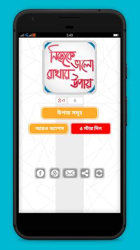 নিজেকে ভালো রাখার উপায় screenshot 1