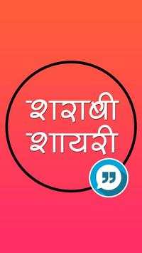 शराबी शायरी screenshot 1