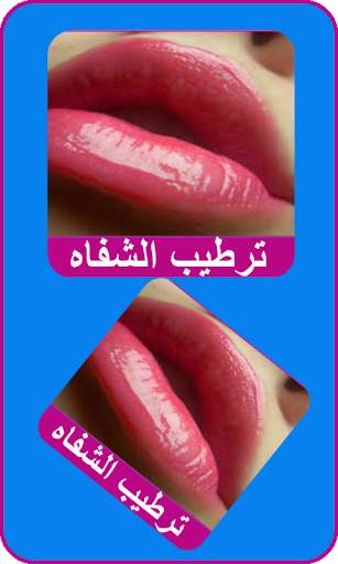ترطيب وجعل الشفاه حمراء 1 تصوير الشاشة