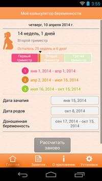 Мой калькулятор беременности скриншот 2