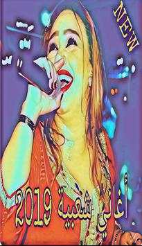 اغاني شعبية 2019  mp3 بدون نت screenshot 2