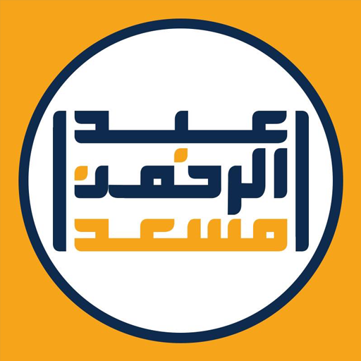 عبد الرحمن مسعد القرآن الكريم أيقونة