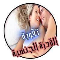 تقوية القدرة الجنسية ( حلول ) on 9Apps