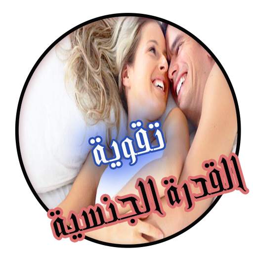 تقوية القدرة الجنسية ( حلول ) 2.2