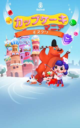 『カップケーキマニア：モスクワ』 screenshot 10
