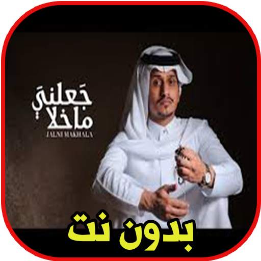 اغاني غريب ال مخلص - جعلني ماخلا 2020 1.0