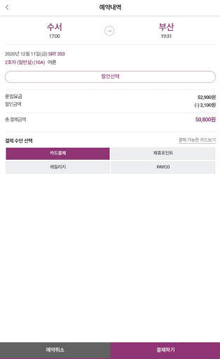 SRT - 수서고속철도 screenshot 14