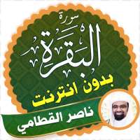 Surah Al Baqarah Full nasser al qatami Offline logo