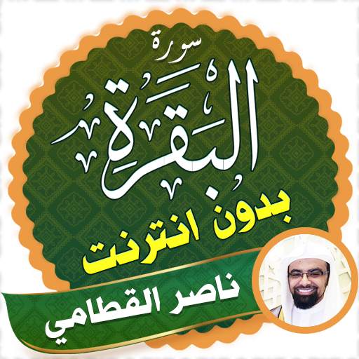 Surah Al Baqarah Full nasser al qatami Offline 2.3