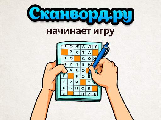 Сканворд.ру журнал скриншот 16