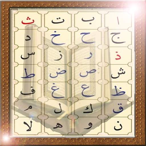 Learn Quran voiced Elif Ba 1.2.30