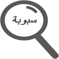 سبوبه on 9Apps