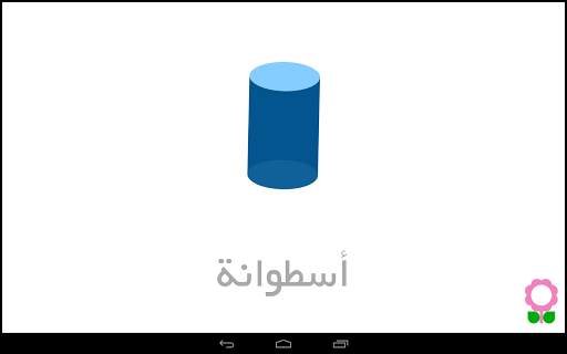 الأشكال للأطفال-بطاقات تعليمية screenshot 17