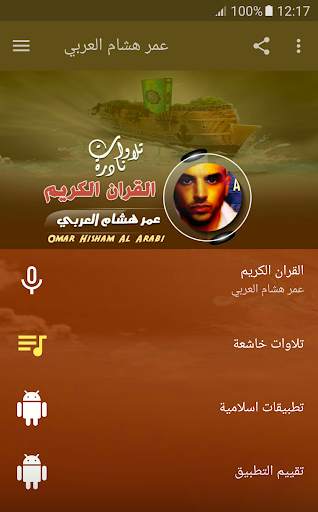 Omar Hisham Al Arabi Quran screenshot 1