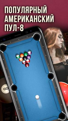 Бильярд Пул 8 «восьмерка» - Casual Pool скриншот 1