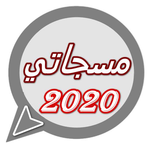 مسجاتي 2020 4.1