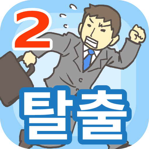 회사 탈출2　-탈출 게임 icon