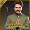Hamid Hiraad 1 حميد هيراد‎ بدون اينترنت‎ أيقونة