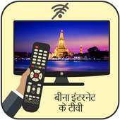 Free TV Without Internet Prank icon
