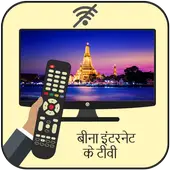 Free TV Without Internet Prank 1.0