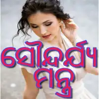 ikon Beauty Tips in Odia