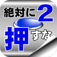脱出ゲーム 絶対に押してはいけないボタン２ icon