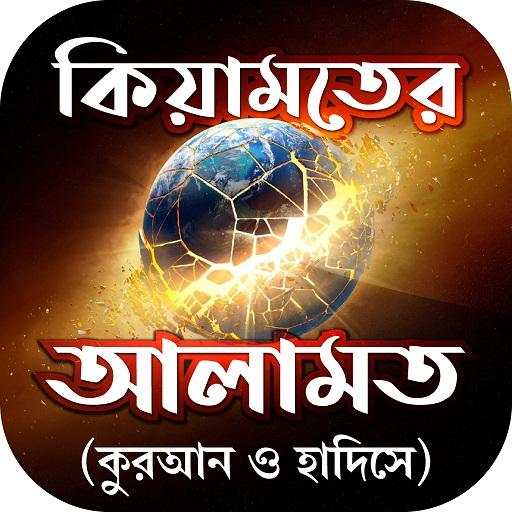 কেয়ামতের আলামত সমূহ Keyamot alamot 6.0