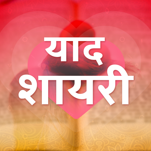 याद शायरी - Yaad Shayari Hindi icon