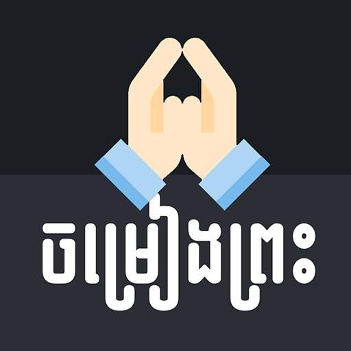 Khmer Holy Song 1.2.0