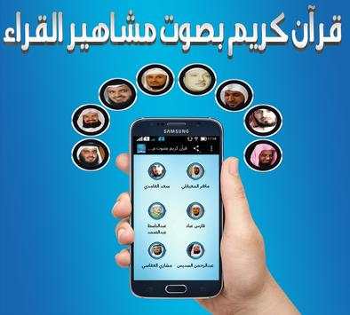 قرآن كريم بصوت مشاهير القراء 1 تصوير الشاشة