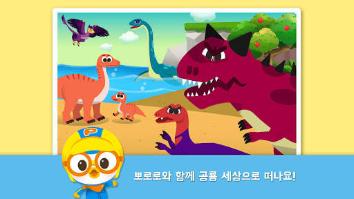 뽀로로 공룡월드 2탄 screenshot 1