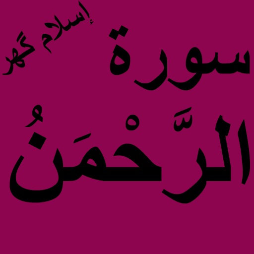 Surah Rahman Free Offline PDF иконка