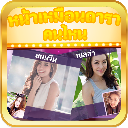 หน้าเหมือนดาราคนไหน+ icon