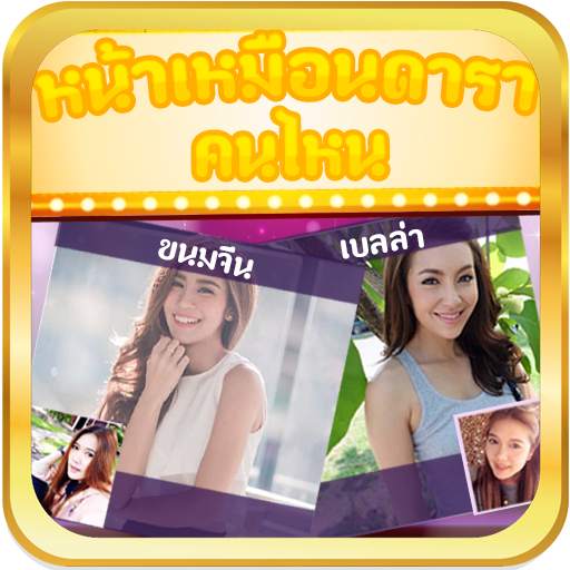 หน้าเหมือนดาราคนไหน+ 2.3.1