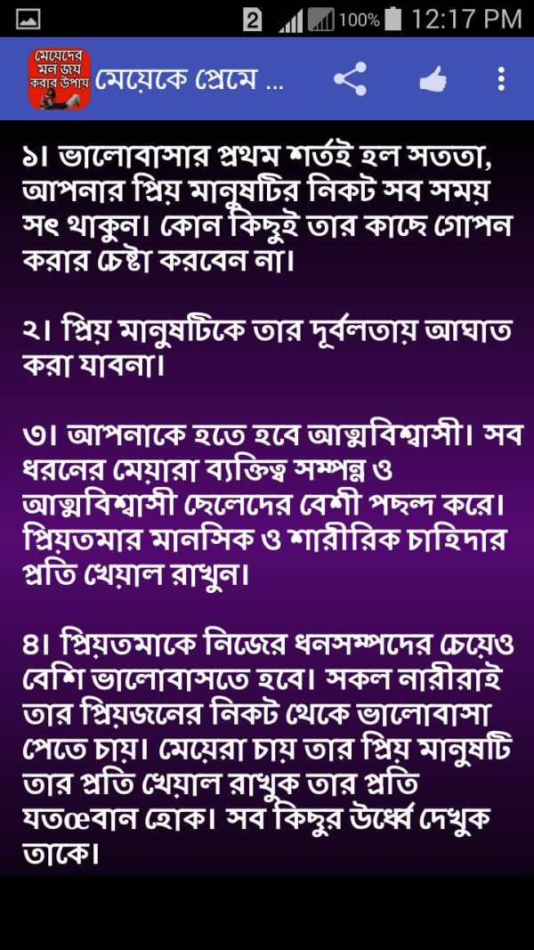 মেয়েদের মন জয় করার উপায় screenshot 4
